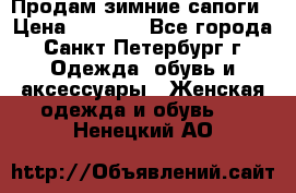 Продам зимние сапоги › Цена ­ 4 000 - Все города, Санкт-Петербург г. Одежда, обувь и аксессуары » Женская одежда и обувь   . Ненецкий АО